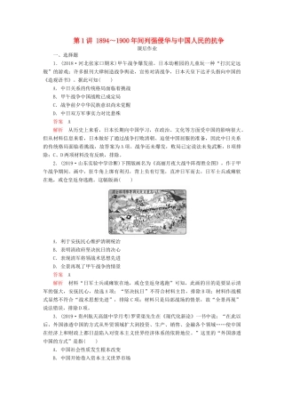 （通史版）高考历史一轮复习 第二部分 第七单元 近代中国的觉醒与探索——甲午中日战争至五四运动前 第1讲 ～间列强侵华与中国人民的抗争课后作业（含解析）人民版-人民版高三全册历史试题