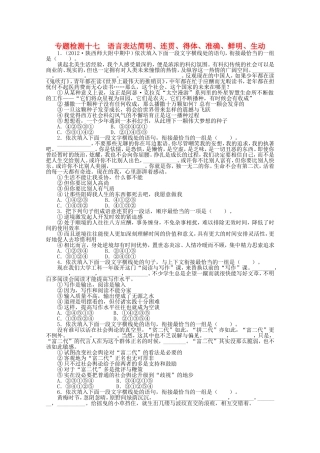 （课标版）高考语文总复习 专题十二语言表达简明、连贯、得体、准确、鲜明、生动专题检测