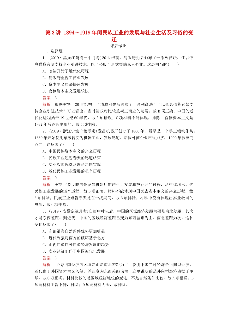 （通史版）高考历史一轮复习 第二部分 第七单元 近代中国的觉醒与探索——甲午中日战争至五四运动前 第3讲 ～间民族工业的发展与社会生活及习俗的变迁课后作业（含解析）人民版-人民版高三全册历史试题_第1页