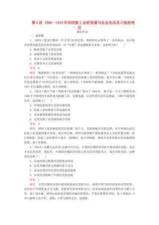 （通史版）高考历史一轮复习 第二部分 第七单元 近代中国的觉醒与探索——甲午中日战争至五四运动前 第3讲 ～间民族工业的发展与社会生活及习俗的变迁课后作业（含解析）人民版-人民版高三全册历史试题