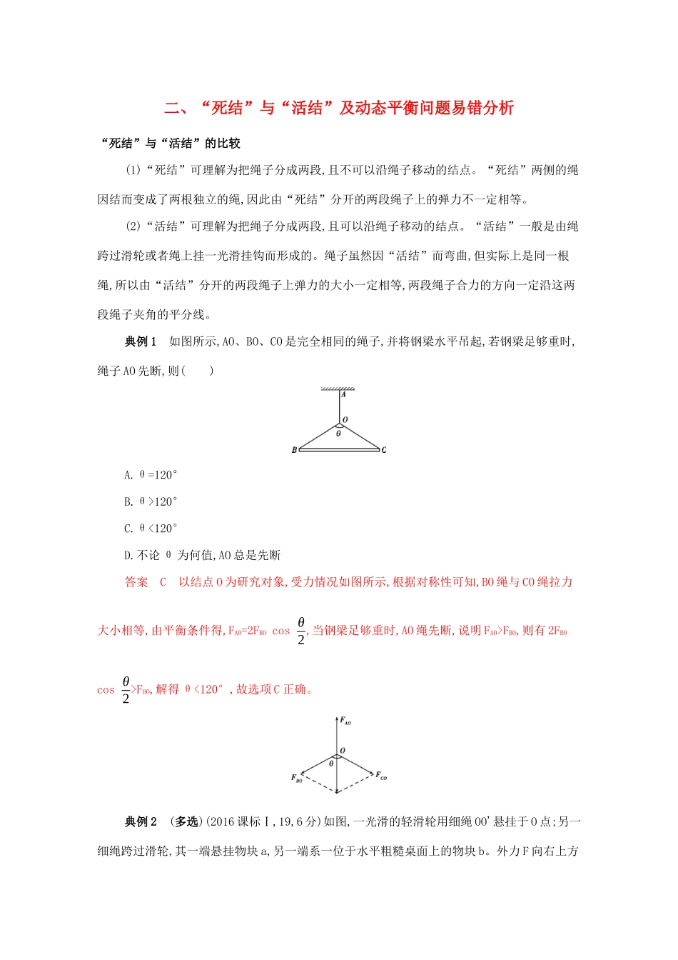 （课标版）高考物理二轮复习 中档防错2 二、“死结”与“活结”及动态平衡问题易错分析-人教版高三全册物理试题_第1页