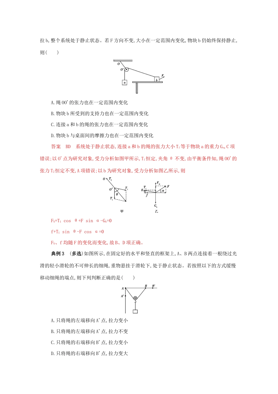 （课标版）高考物理二轮复习 中档防错2 二、“死结”与“活结”及动态平衡问题易错分析-人教版高三全册物理试题_第2页