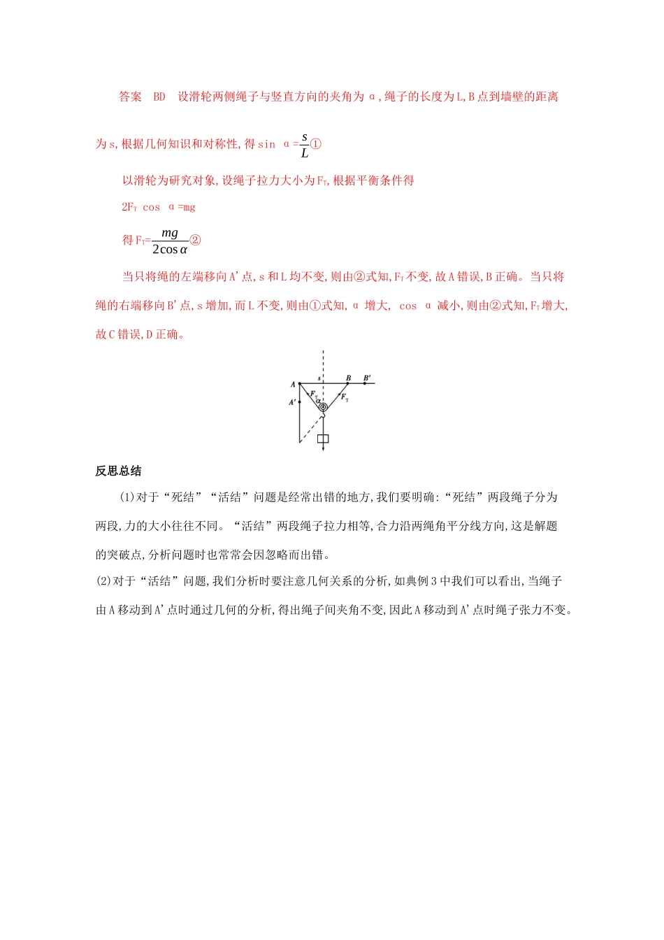 （课标版）高考物理二轮复习 中档防错2 二、“死结”与“活结”及动态平衡问题易错分析-人教版高三全册物理试题_第3页