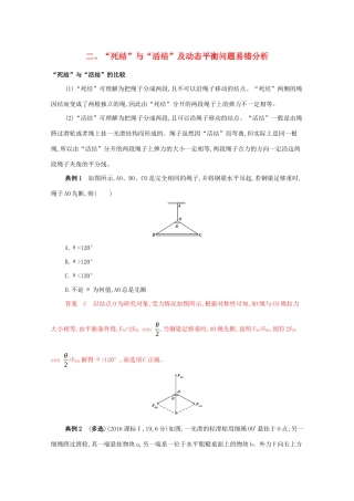 （课标版）高考物理二轮复习 中档防错2 二、“死结”与“活结”及动态平衡问题易错分析-人教版高三全册物理试题