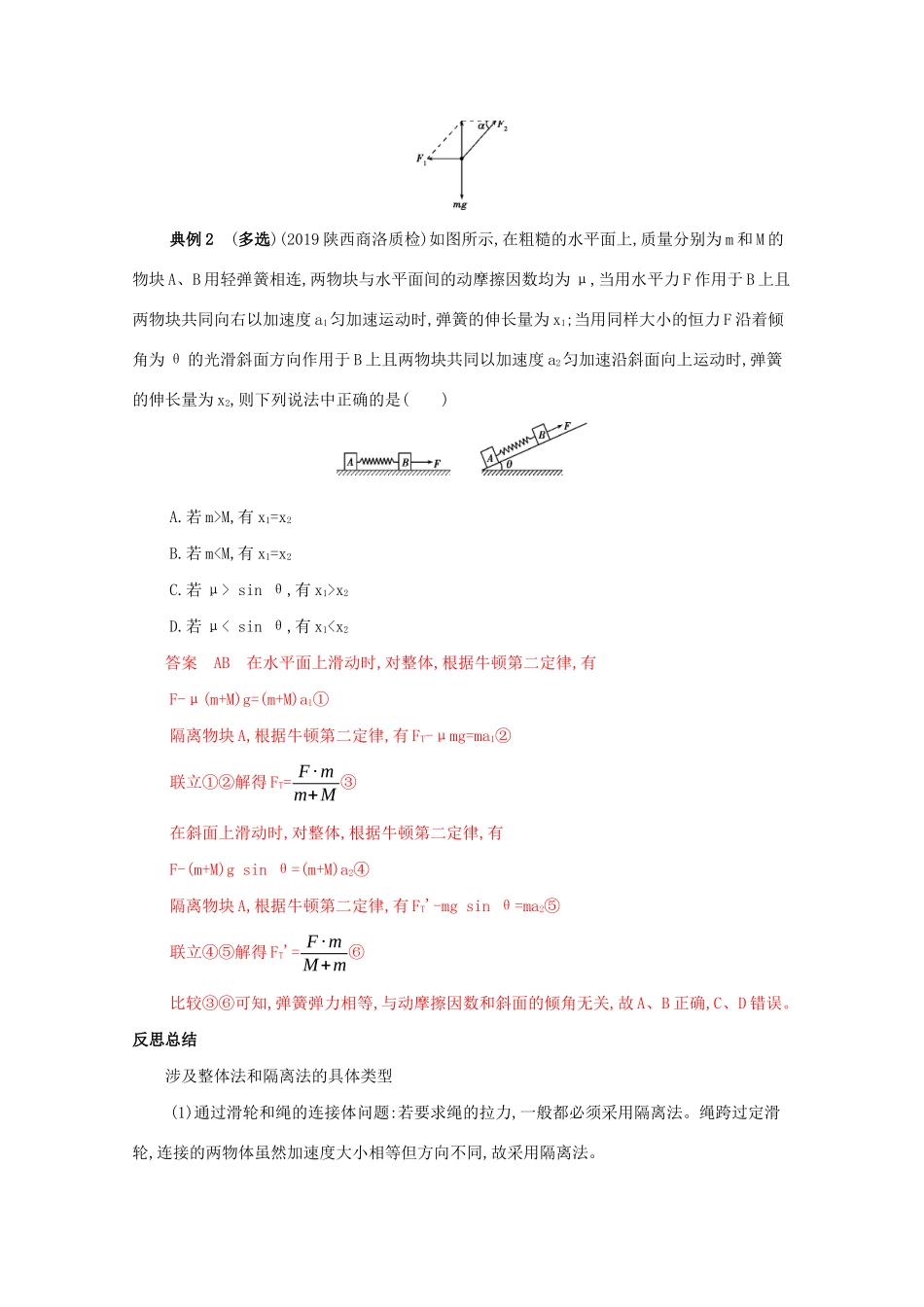 （课标版）高考物理二轮复习 中档防错3 三、平衡与动力学中的连接体问题分析技巧-人教版高三全册物理试题_第2页
