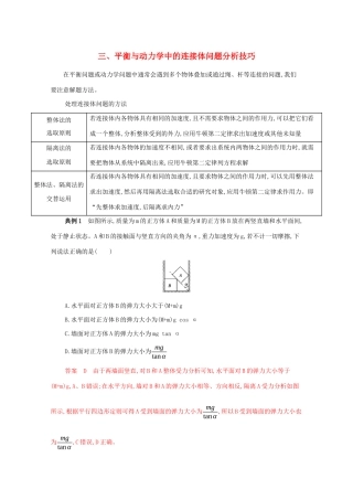 （课标版）高考物理二轮复习 中档防错3 三、平衡与动力学中的连接体问题分析技巧-人教版高三全册物理试题