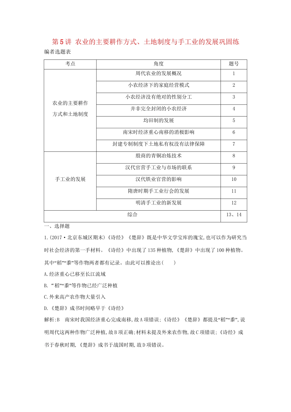 （通史版）高考历史一轮复习 第二单元 古代中国经济的基本结构与特点 第5讲 农业的主要耕作方式、土地制度与手工业的发展巩固练-人教版高三全册历史试题_第1页