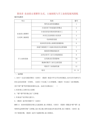 （通史版）高考历史一轮复习 第二单元 古代中国经济的基本结构与特点 第5讲 农业的主要耕作方式、土地制度与手工业的发展巩固练-人教版高三全册历史试题