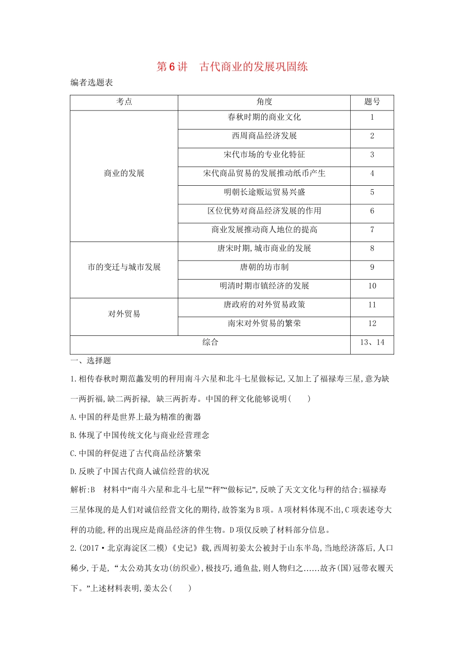 （通史版）高考历史一轮复习 第二单元 古代中国经济的基本结构与特点 第6讲 古代商业的发展巩固练-人教版高三全册历史试题_第1页
