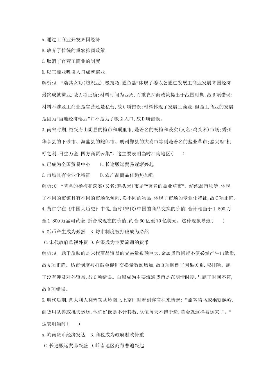 （通史版）高考历史一轮复习 第二单元 古代中国经济的基本结构与特点 第6讲 古代商业的发展巩固练-人教版高三全册历史试题_第2页