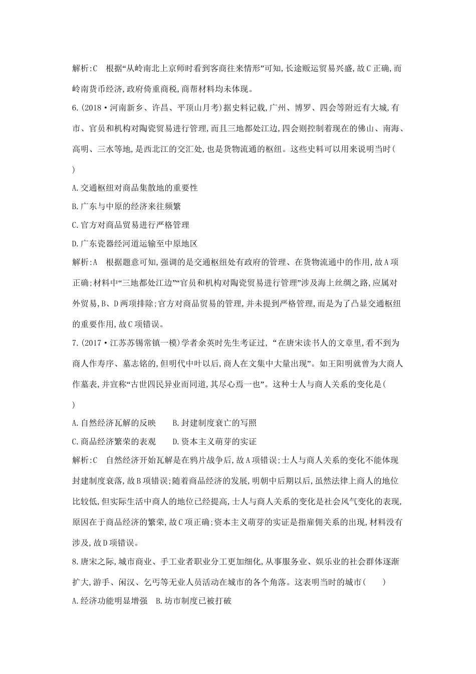（通史版）高考历史一轮复习 第二单元 古代中国经济的基本结构与特点 第6讲 古代商业的发展巩固练-人教版高三全册历史试题_第3页