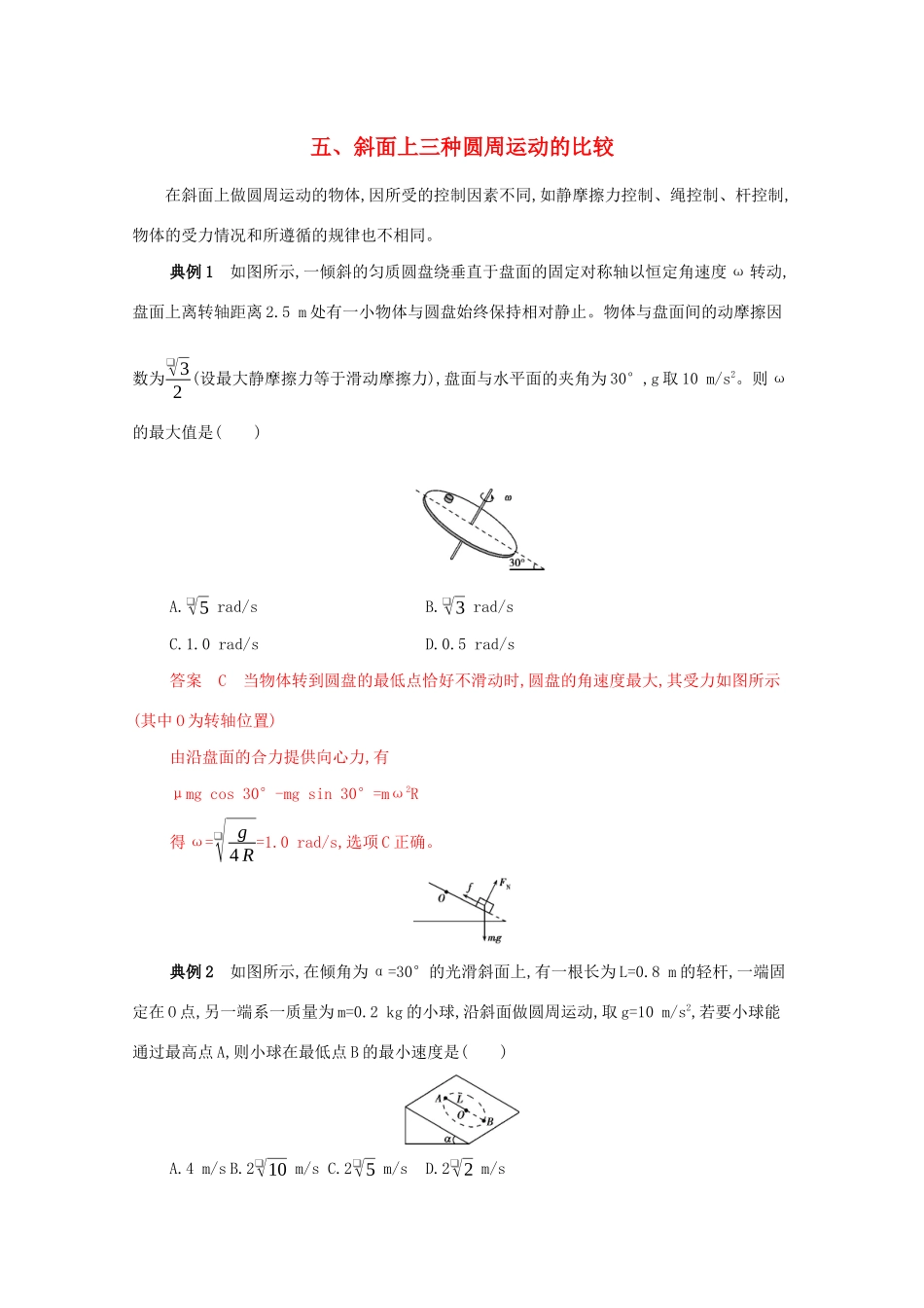 （课标版）高考物理二轮复习 中档防错5 五、斜面上三种圆周运动的比较-人教版高三全册物理试题_第1页
