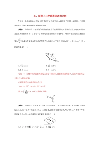 （课标版）高考物理二轮复习 中档防错5 五、斜面上三种圆周运动的比较-人教版高三全册物理试题
