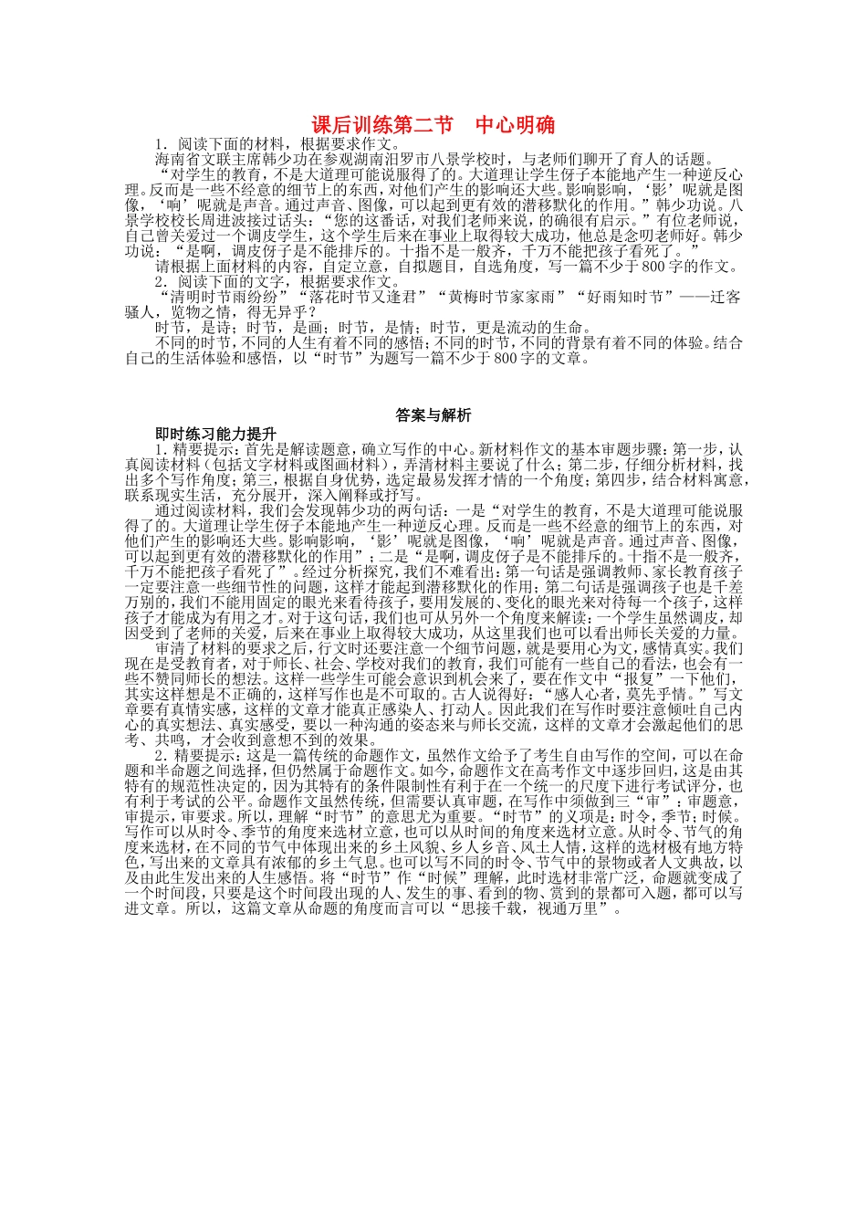 （课标版）高考语文总复习 专题十四基础等级部分第二节中心明确练习_第1页