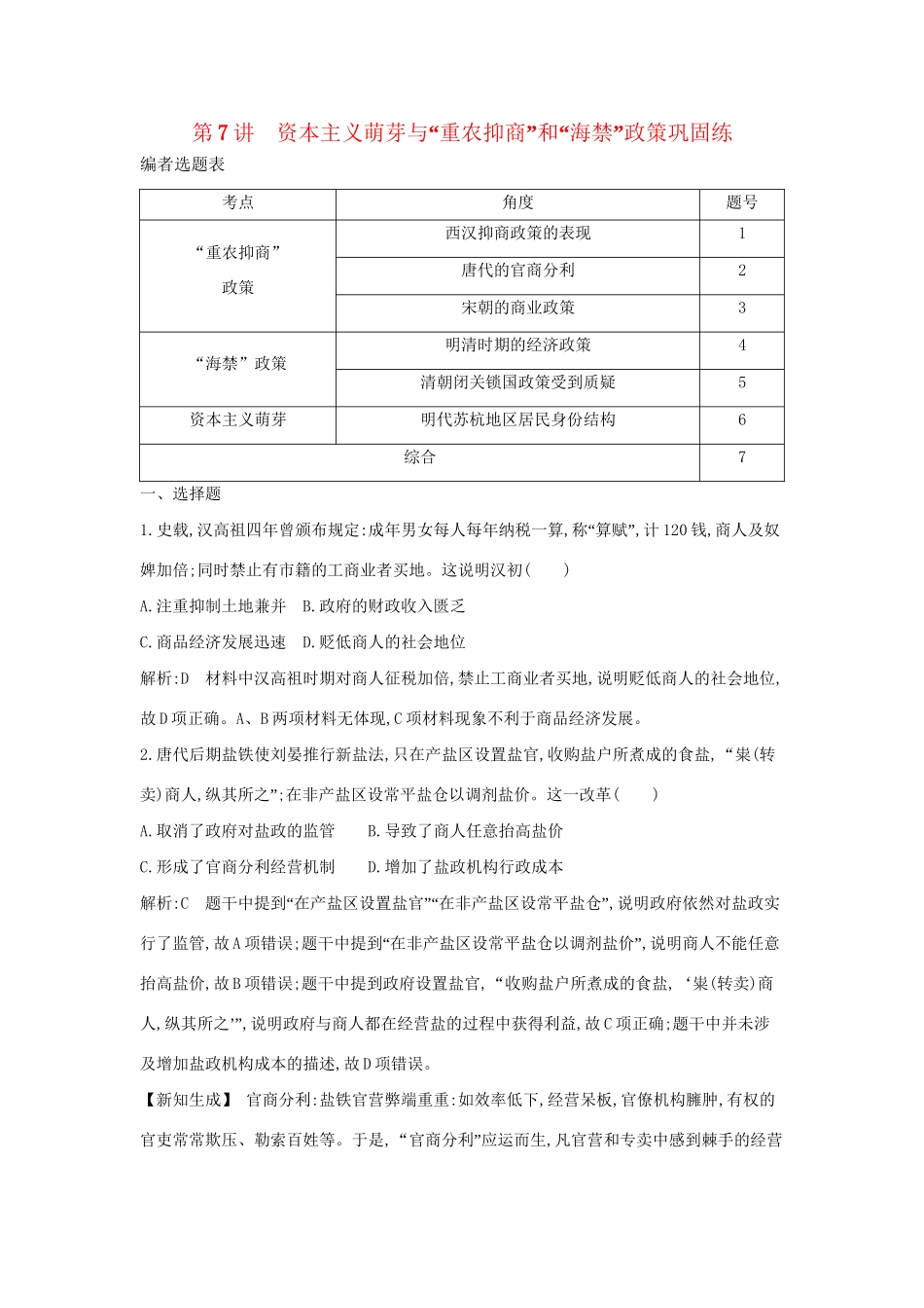 （通史版）高考历史一轮复习 第二单元 古代中国经济的基本结构与特点 第7讲 资本主义萌芽与“重农抑商”和“海禁”政策巩固练-人教版高三全册历史试题_第1页