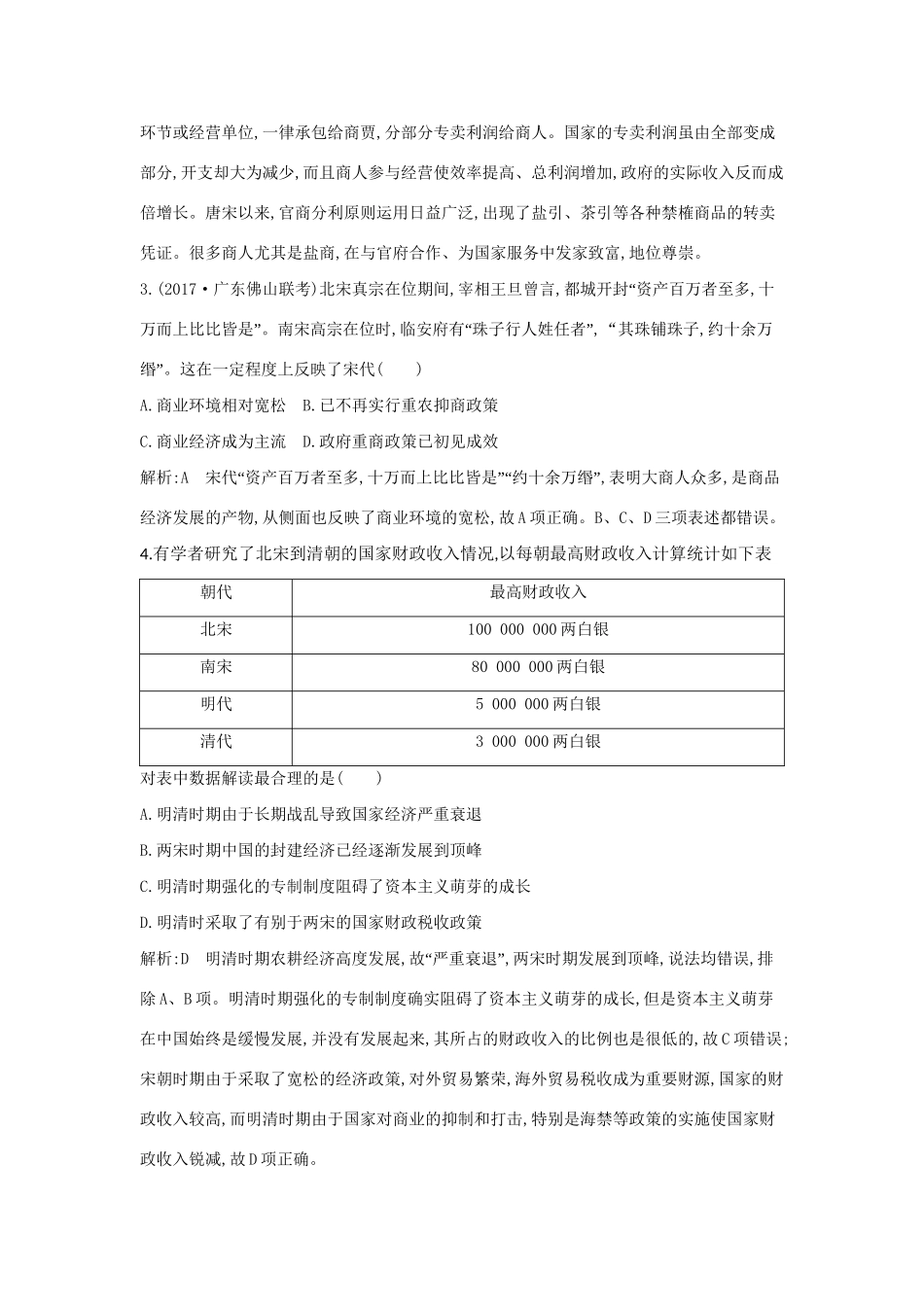 （通史版）高考历史一轮复习 第二单元 古代中国经济的基本结构与特点 第7讲 资本主义萌芽与“重农抑商”和“海禁”政策巩固练-人教版高三全册历史试题_第2页