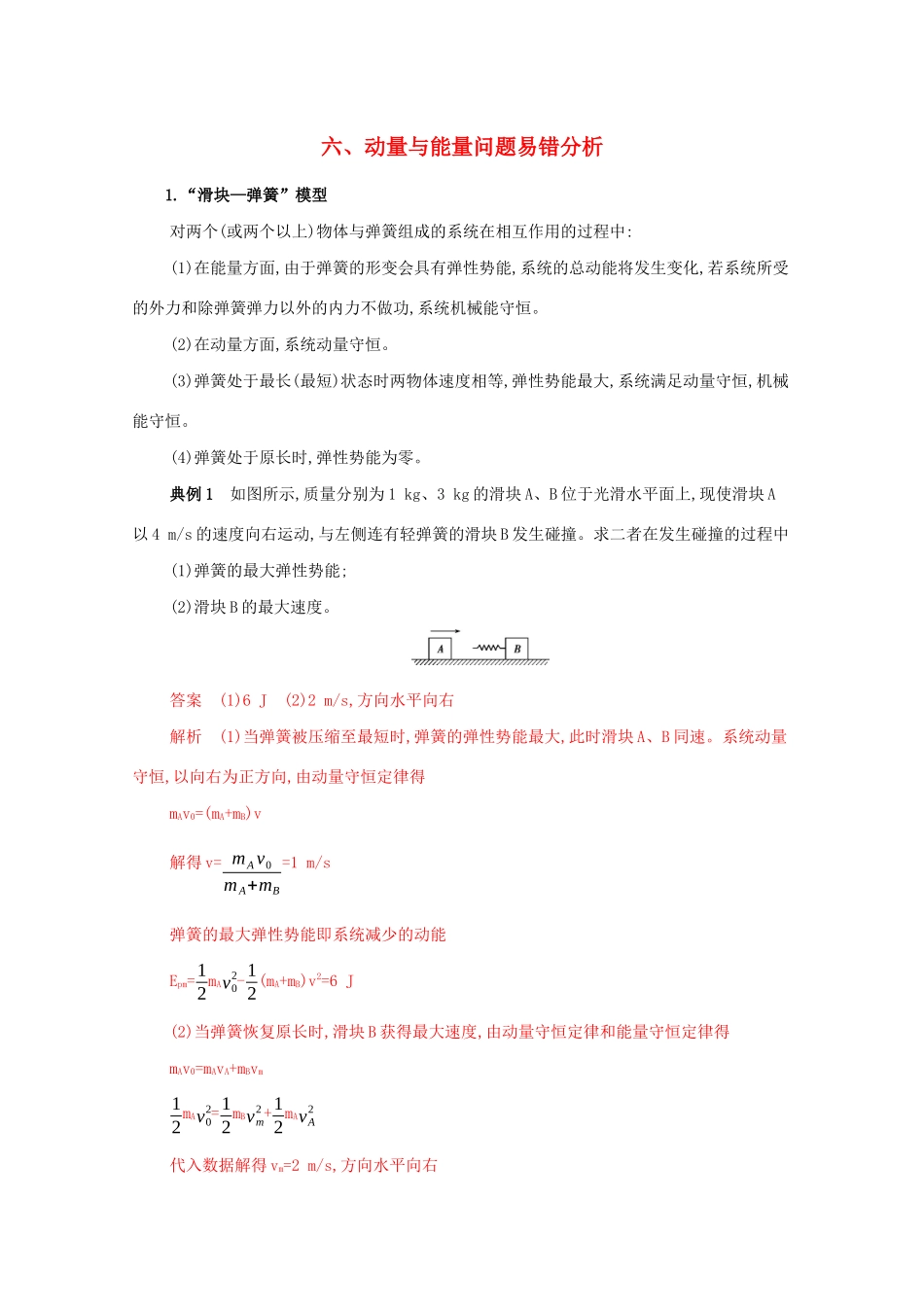 （课标版）高考物理二轮复习 中档防错6 六、动量与能量问题易错分析-人教版高三全册物理试题_第1页