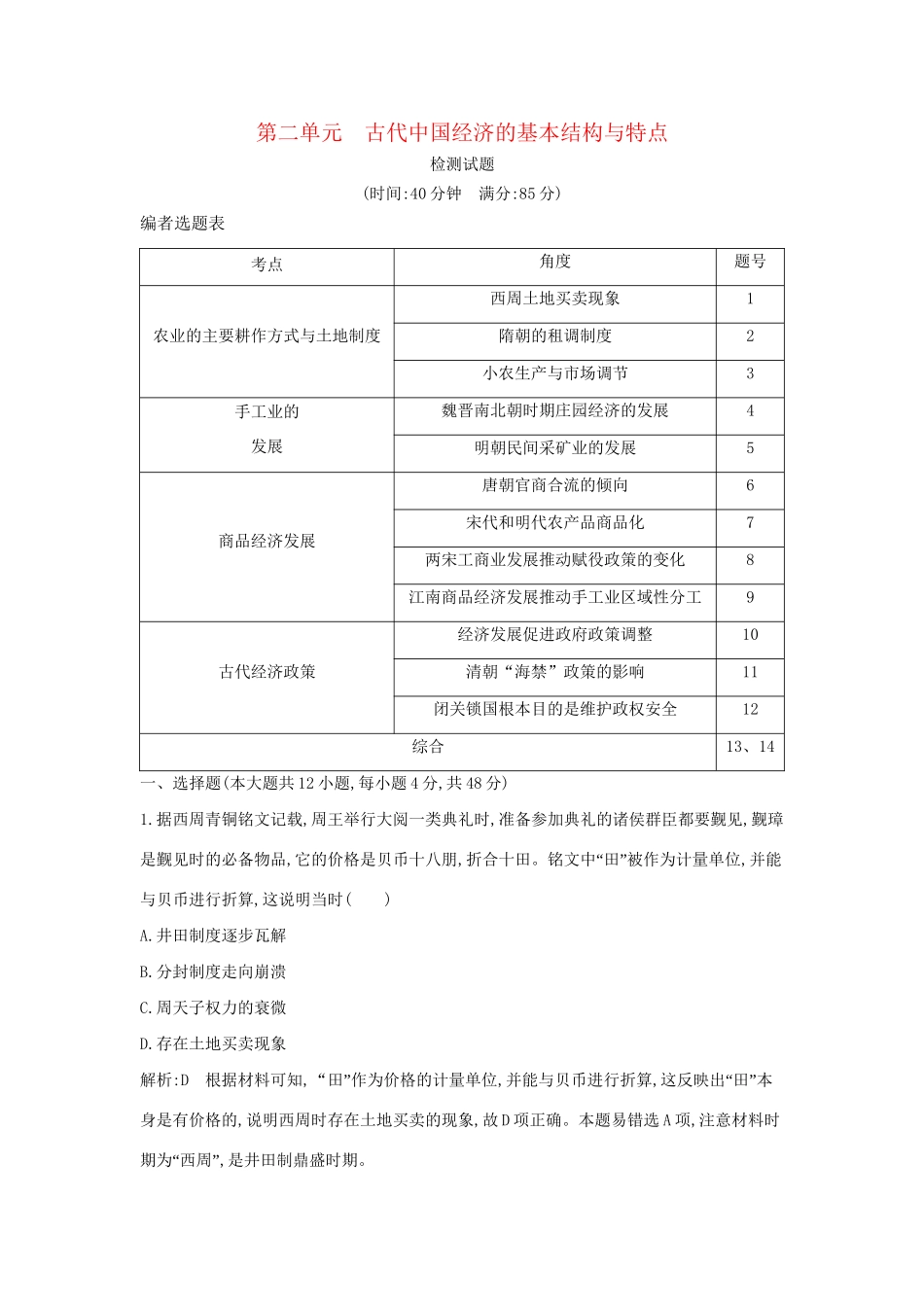 （通史版）高考历史一轮复习 第二单元 古代中国经济的基本结构与特点检测试题-人教版高三全册历史试题_第1页