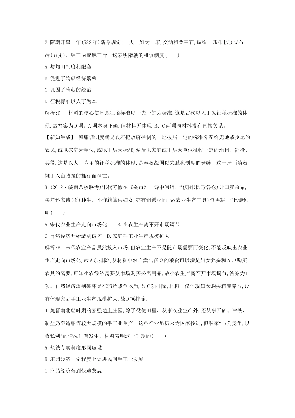 （通史版）高考历史一轮复习 第二单元 古代中国经济的基本结构与特点检测试题-人教版高三全册历史试题_第2页