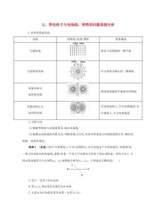 （课标版）高考物理二轮复习 中档防错7 七、带电粒子与电场线、等势面问题易错分析-人教版高三全册物理试题