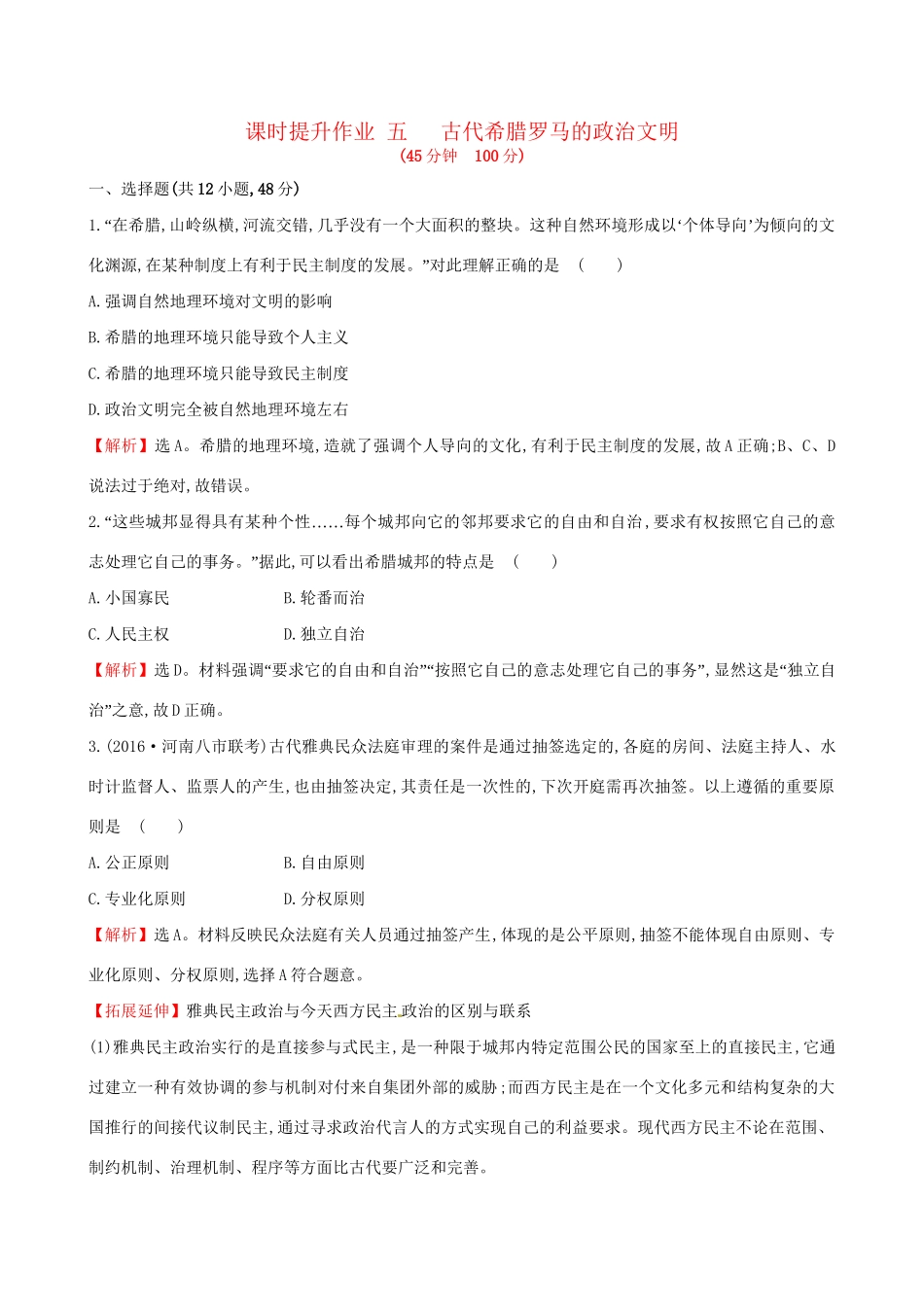 （通史版）高考历史一轮复习 第二单元 西方民主政治和社会主义制度的建立 2.5 古代希腊罗马的政治文明课时提升作业 新人教版-新人教版高三全册历史试题_第1页