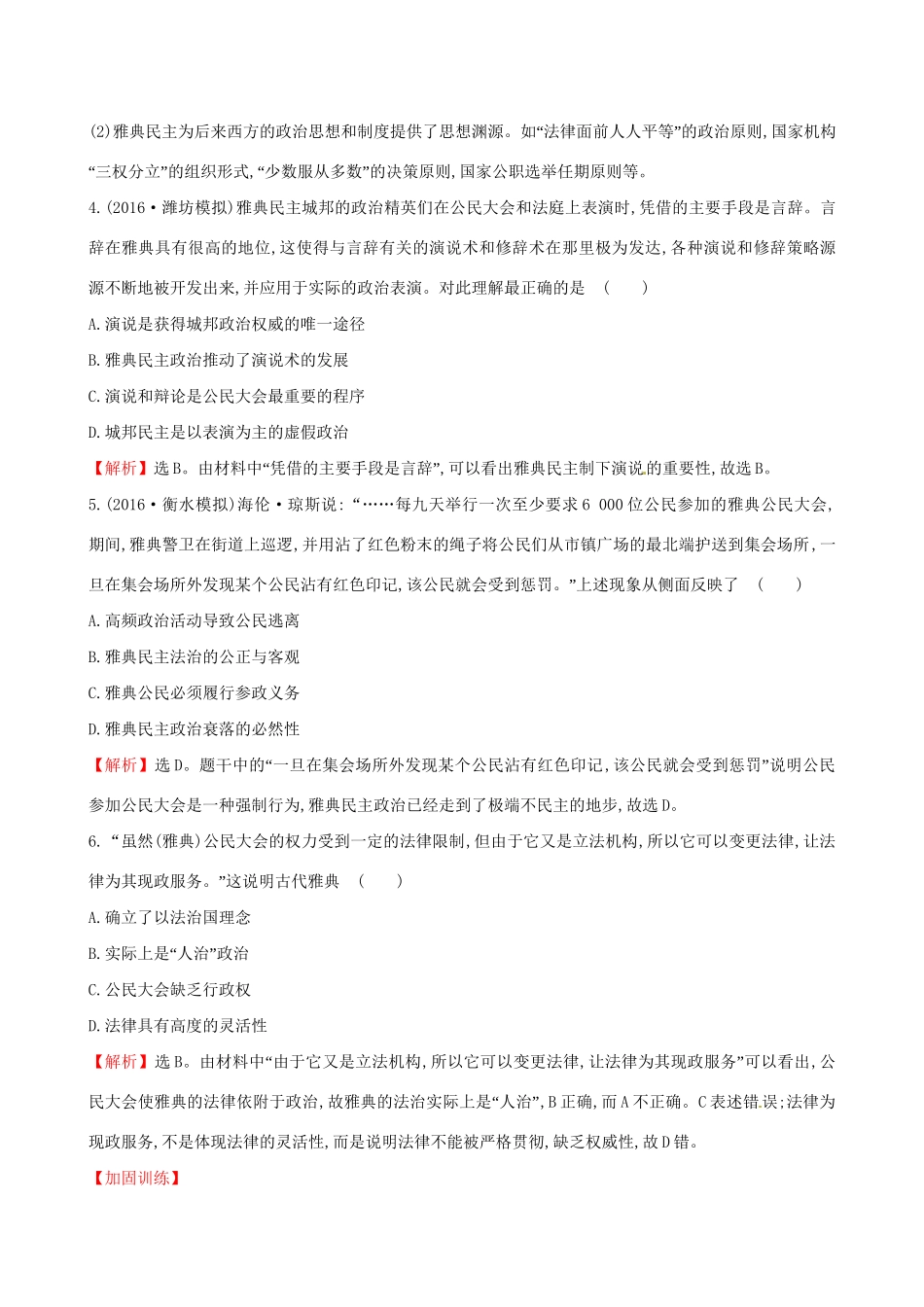 （通史版）高考历史一轮复习 第二单元 西方民主政治和社会主义制度的建立 2.5 古代希腊罗马的政治文明课时提升作业 新人教版-新人教版高三全册历史试题_第2页