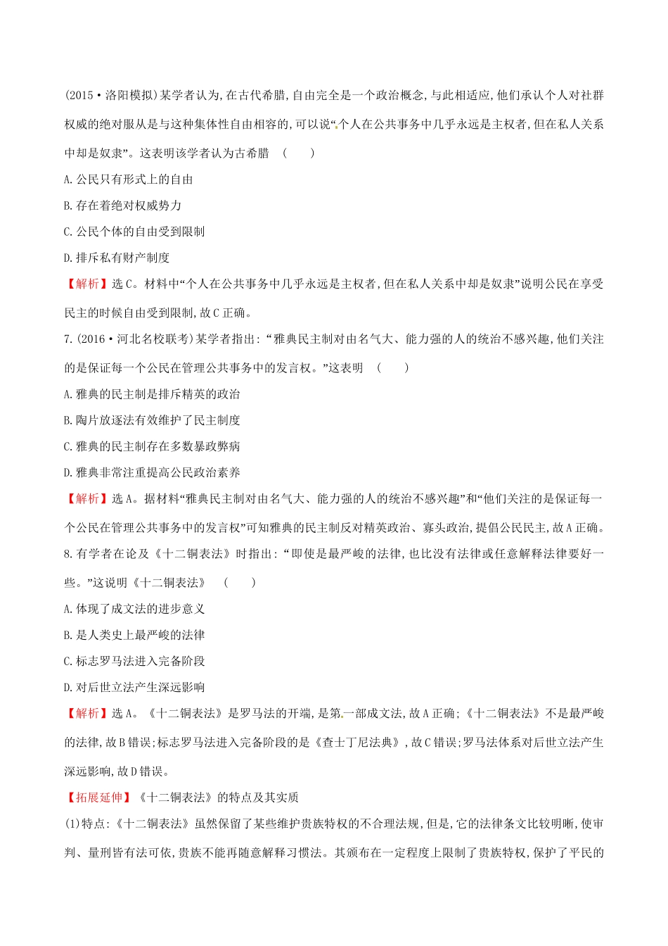 （通史版）高考历史一轮复习 第二单元 西方民主政治和社会主义制度的建立 2.5 古代希腊罗马的政治文明课时提升作业 新人教版-新人教版高三全册历史试题_第3页