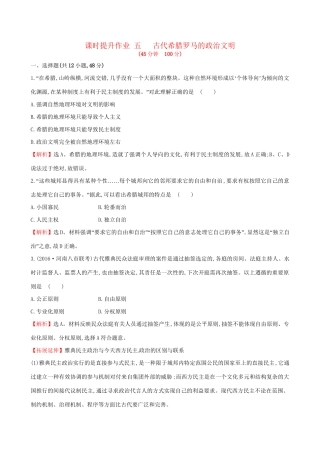 （通史版）高考历史一轮复习 第二单元 西方民主政治和社会主义制度的建立 2.5 古代希腊罗马的政治文明课时提升作业 新人教版-新人教版高三全册历史试题