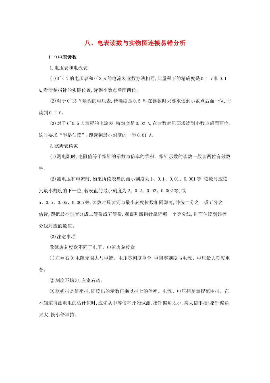 （课标版）高考物理二轮复习 中档防错8 八、电表读数与实物图连接易错分析-人教版高三全册物理试题_第1页