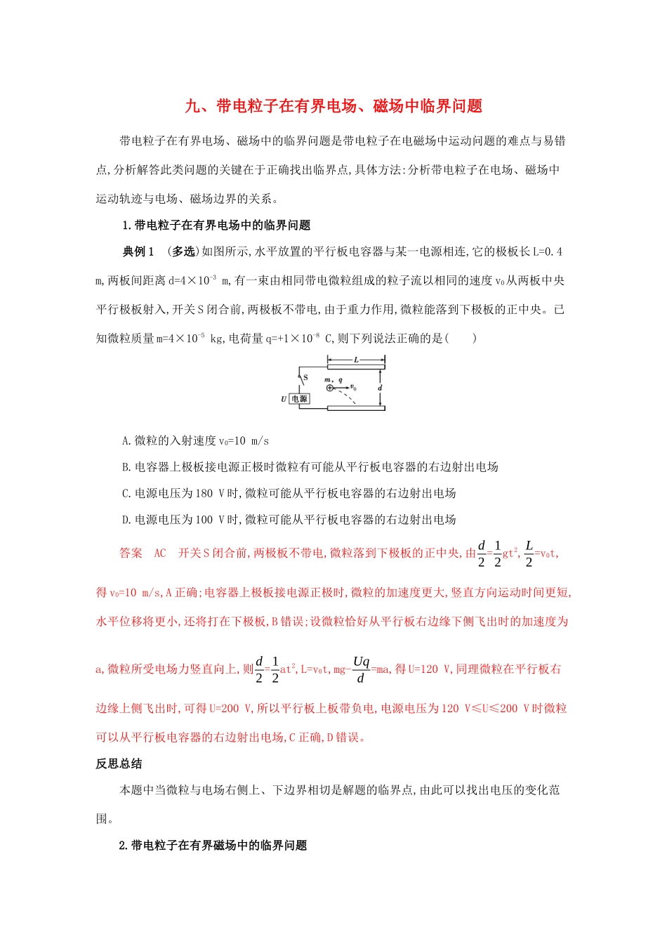 （课标版）高考物理二轮复习 中档防错9 九、带电粒子在有界电场、磁场中临界问题-人教版高三全册物理试题_第1页