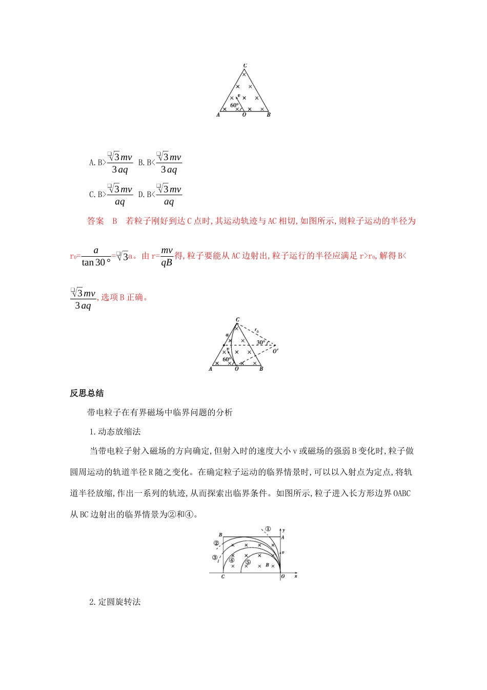 （课标版）高考物理二轮复习 中档防错9 九、带电粒子在有界电场、磁场中临界问题-人教版高三全册物理试题_第3页