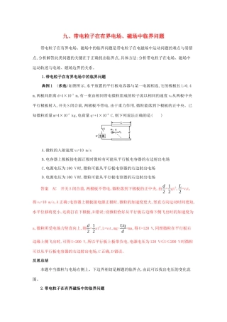 （课标版）高考物理二轮复习 中档防错9 九、带电粒子在有界电场、磁场中临界问题-人教版高三全册物理试题