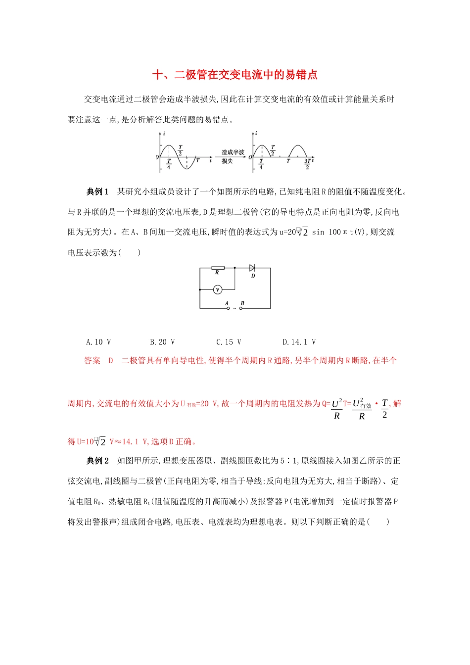 （课标版）高考物理二轮复习 中档防错10 十、二极管在交变电流中的易错点-人教版高三全册物理试题_第1页