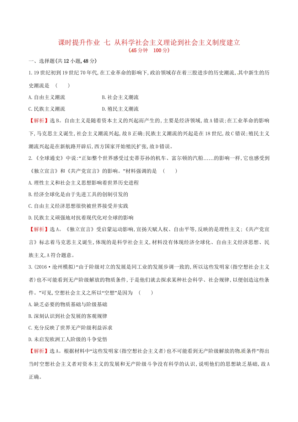 （通史版）高考历史一轮复习 第二单元 西方民主政治和社会主义制度的建立 2.7 从科学社会主义理论到社会主义制度建立课时提升作业 新人教版-新人教版高三全册历史试题_第1页