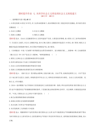（通史版）高考历史一轮复习 第二单元 西方民主政治和社会主义制度的建立 2.7 从科学社会主义理论到社会主义制度建立课时提升作业 新人教版-新人教版高三全册历史试题