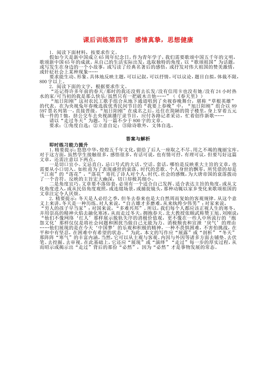 （课标版）高考语文总复习 专题十四基础等级部分第四节感情真挚，思想健康练习_第1页