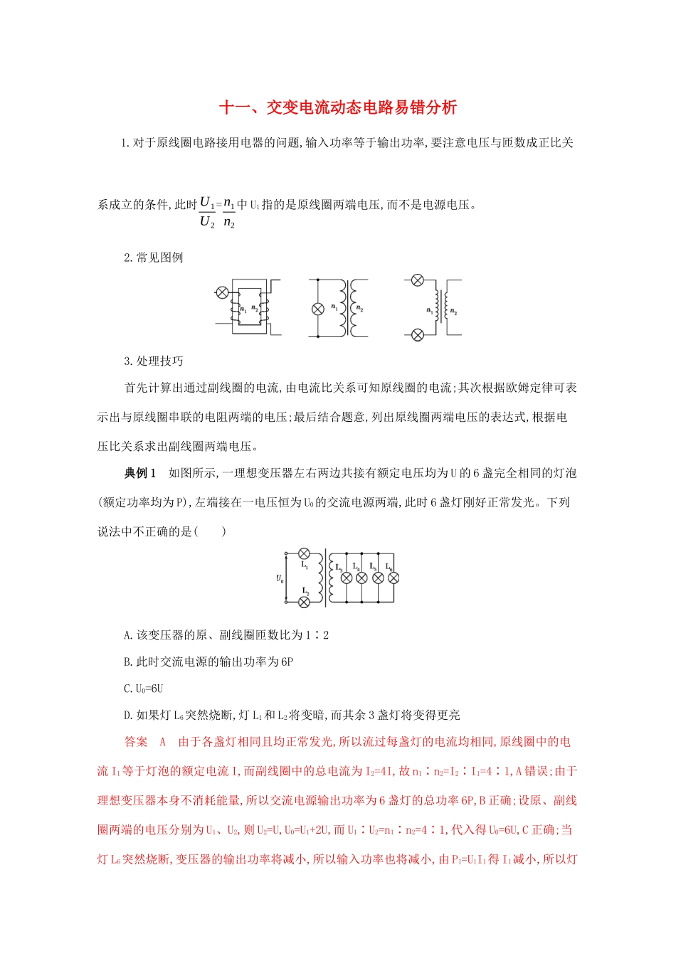 （课标版）高考物理二轮复习 中档防错11 十一、交变电流动态电路易错分析-人教版高三全册物理试题_第1页
