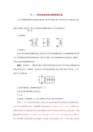 （课标版）高考物理二轮复习 中档防错11 十一、交变电流动态电路易错分析-人教版高三全册物理试题