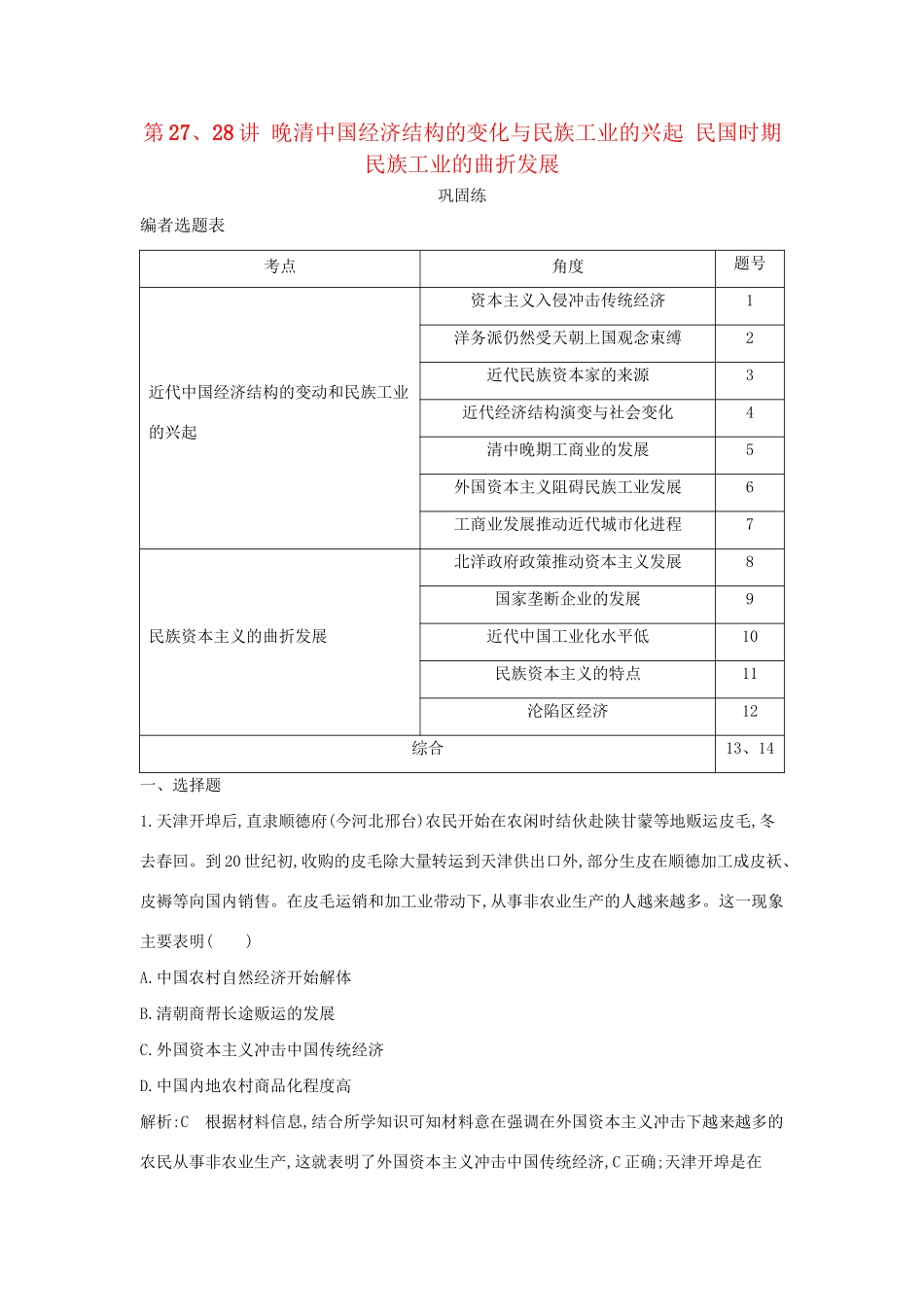 （通史版）高考历史一轮复习 第九单元 近代中国经济结构的变动与民族资本主义的曲折发展 第27、28讲 晚清中国经济结构的变化与民族工业的兴起 民国时期民族工业的曲折发展巩固练-人教版高三全册历史试题_第1页