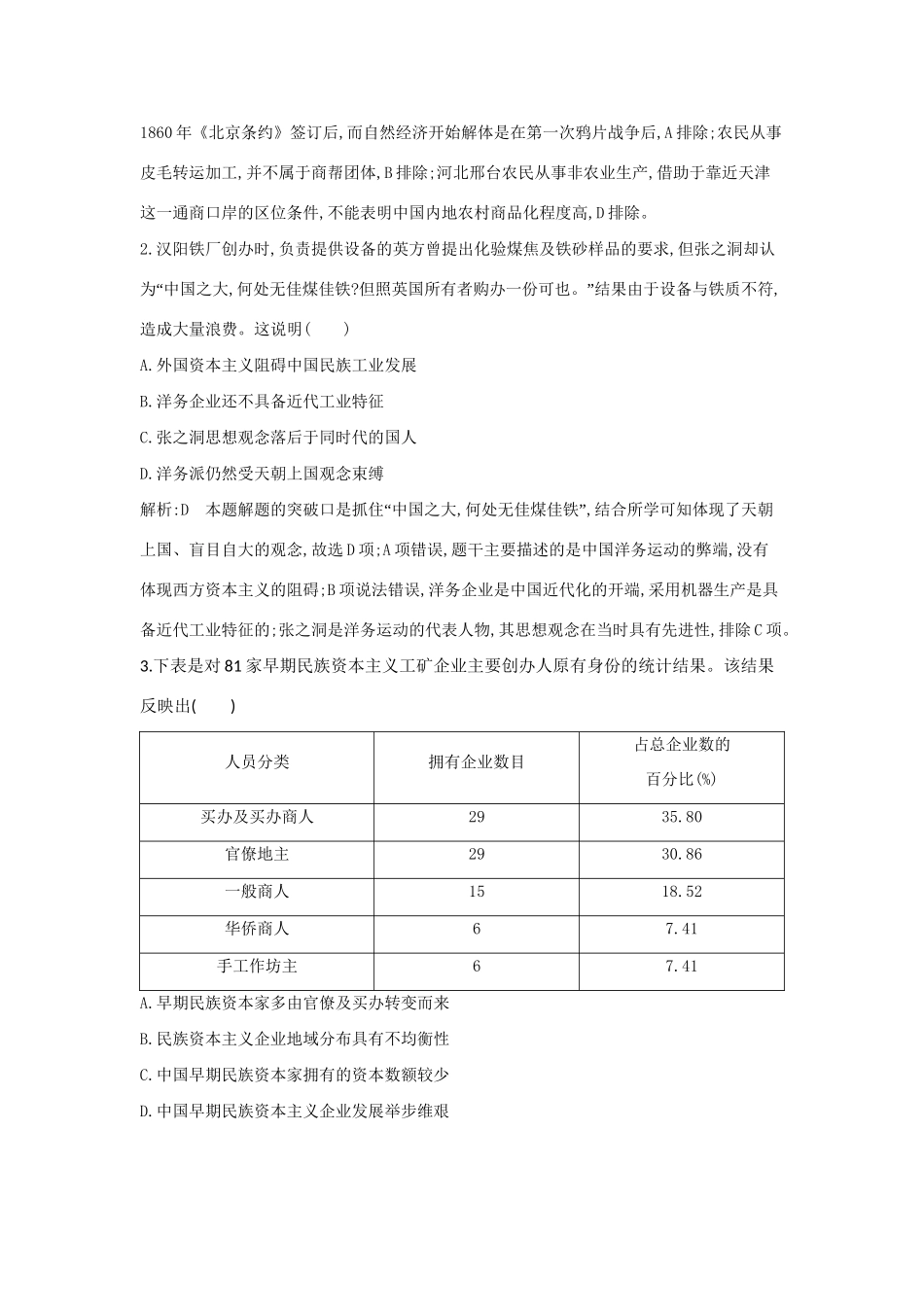 （通史版）高考历史一轮复习 第九单元 近代中国经济结构的变动与民族资本主义的曲折发展 第27、28讲 晚清中国经济结构的变化与民族工业的兴起 民国时期民族工业的曲折发展巩固练-人教版高三全册历史试题_第2页