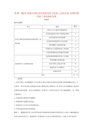 （通史版）高考历史一轮复习 第九单元 近代中国经济结构的变动与民族资本主义的曲折发展 第27、28讲 晚清中国经济结构的变化与民族工业的兴起 民国时期民族工业的曲折发展巩固练-人教版高三全册历史试题