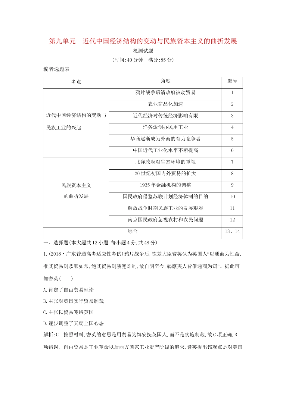 （通史版）高考历史一轮复习 第九单元 近代中国经济结构的变动与民族资本主义的曲折发展检测试题-人教版高三全册历史试题_第1页