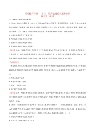 （通史版）高考历史一轮复习 第九单元 中国特色社会主义建设的道路 9.23 经济建设的发展和曲折课时提升作业 新人教版-新人教版高三全册历史试题