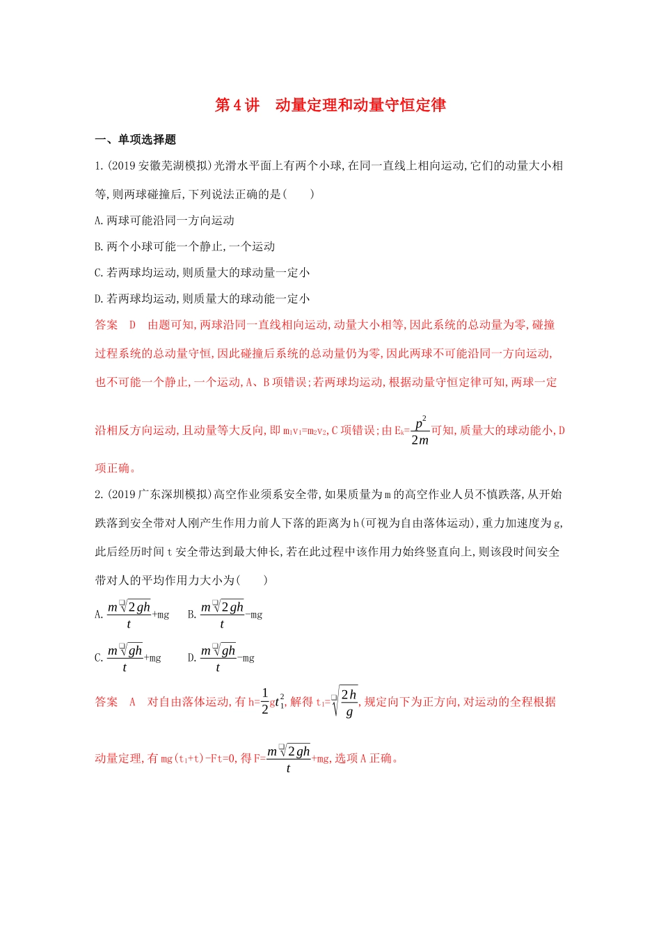 （课标版）高考物理二轮复习 专题二 第4讲 动量定理和动量守恒定律练习-人教版高三全册物理试题_第1页