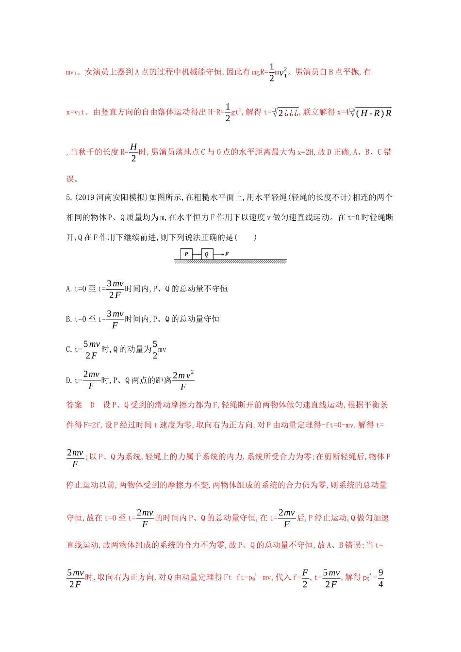（课标版）高考物理二轮复习 专题二 第4讲 动量定理和动量守恒定律练习-人教版高三全册物理试题_第3页