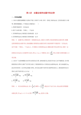 （课标版）高考物理二轮复习 专题二 第4讲 动量定理和动量守恒定律练习-人教版高三全册物理试题