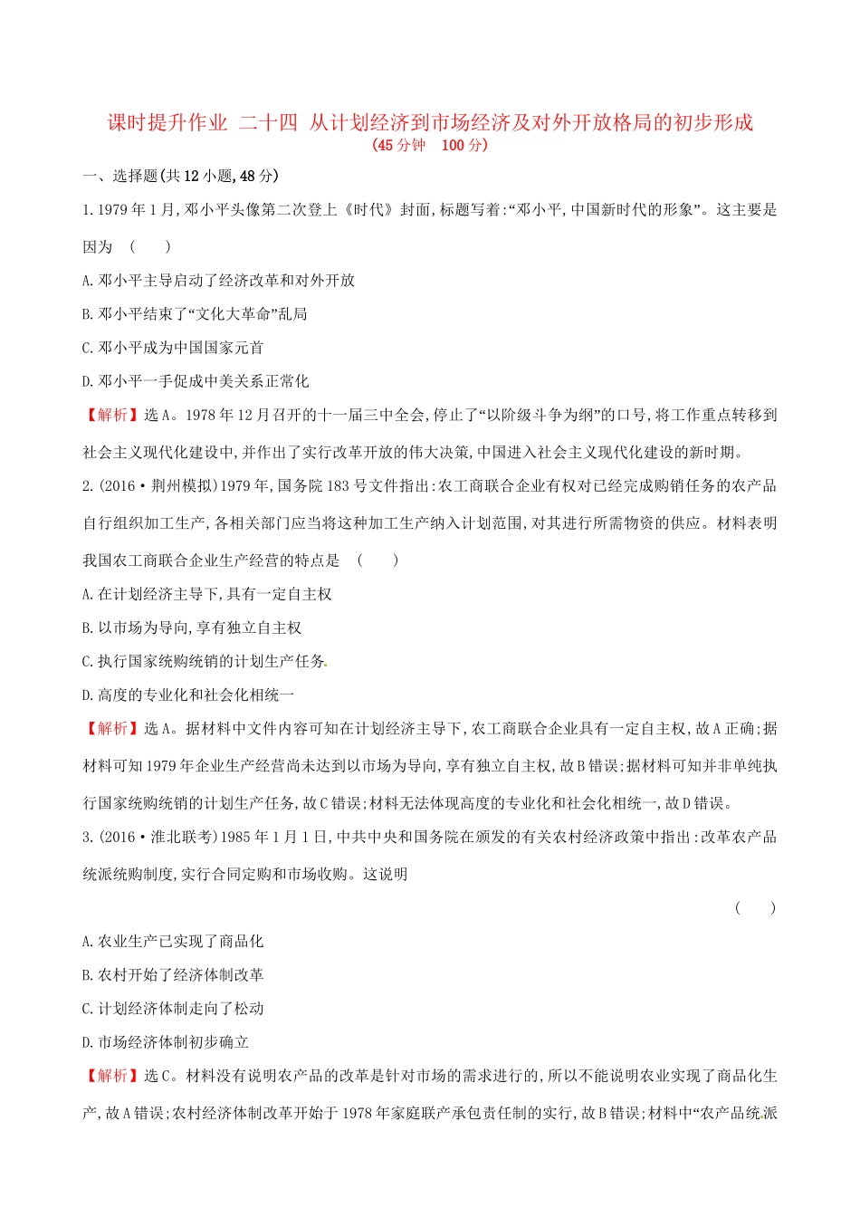（通史版）高考历史一轮复习 第九单元 中国特色社会主义建设的道路 9.24 从计划经济到市场经济及对外开放格局的初步形成课时提升作业 新人教版-新人教版高三全册历史试题_第1页