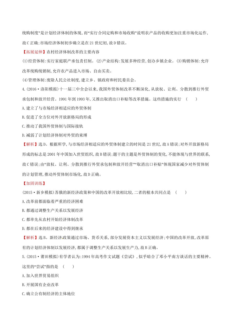 （通史版）高考历史一轮复习 第九单元 中国特色社会主义建设的道路 9.24 从计划经济到市场经济及对外开放格局的初步形成课时提升作业 新人教版-新人教版高三全册历史试题_第2页