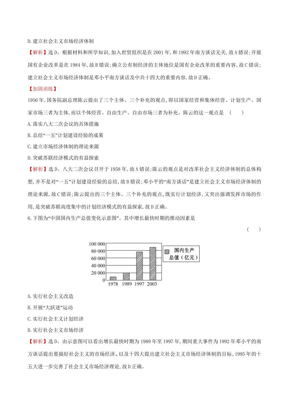 （通史版）高考历史一轮复习 第九单元 中国特色社会主义建设的道路 9.24 从计划经济到市场经济及对外开放格局的初步形成课时提升作业 新人教版-新人教版高三全册历史试题_第3页