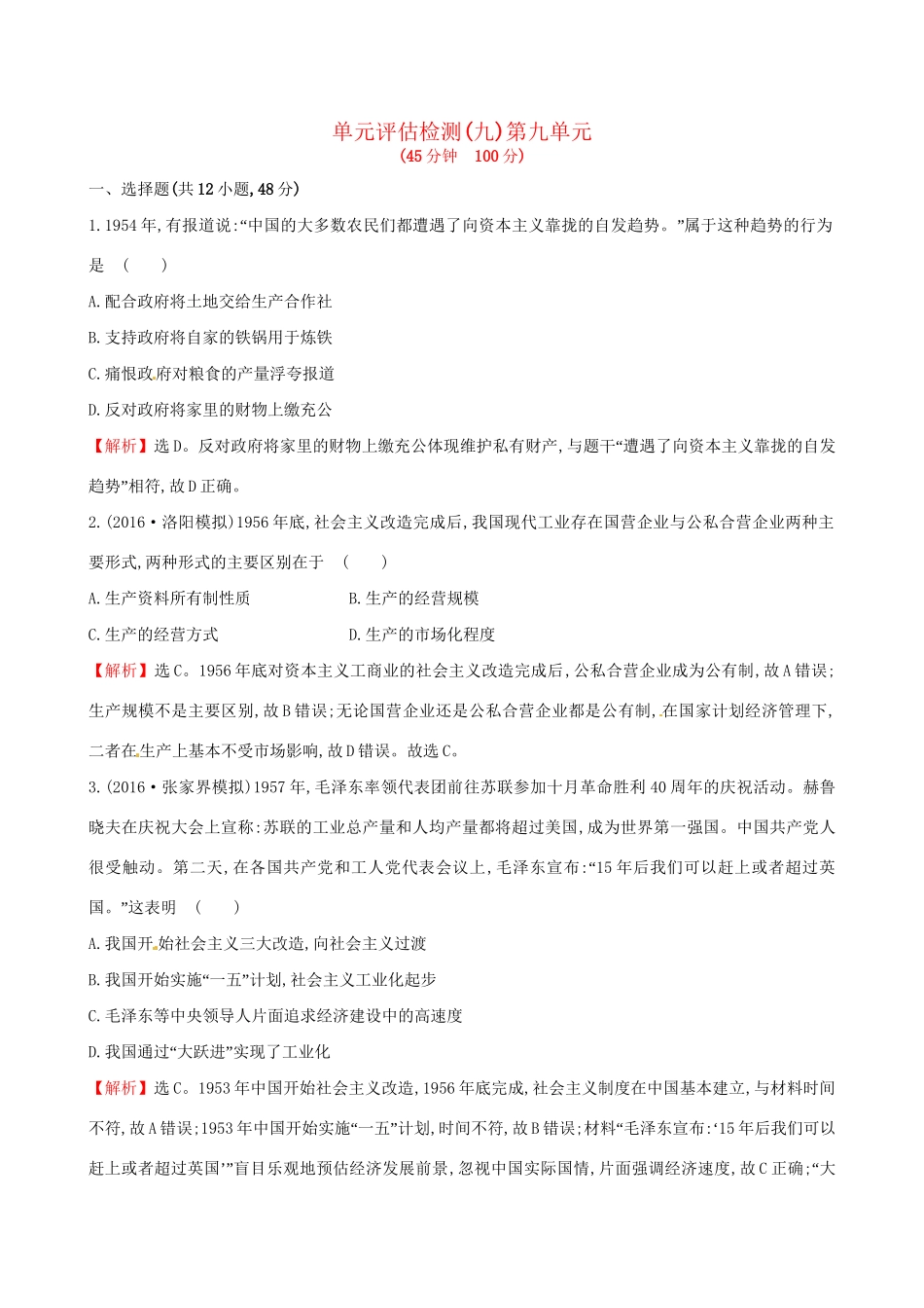 （通史版）高考历史一轮复习 第九单元 中国特色社会主义建设的道路单元评估检测 新人教版-新人教版高三全册历史试题_第1页